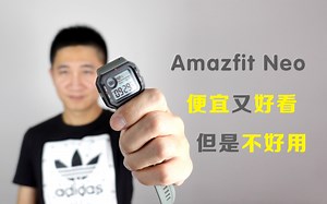 Amazfit Neo，你不是曾经那个少年
