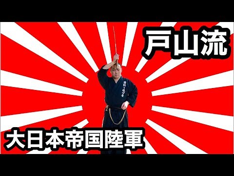 戸山流居合道（Toyama-ryu Iaido)