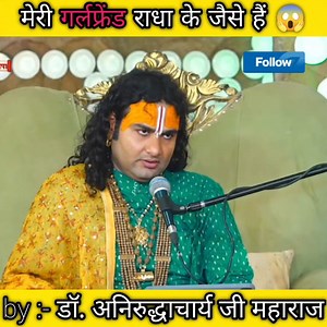 2.3M views · 42K reactions | Guru Ji main apni girlfriend se shaadi karna chahta hun. #aniruddhacharyajimaharaj #aniruddhacharyaji #gaurigopalashram #vairlpost #dhokha #radharani #girlfriend #shadi #Badtameez | Gauri Gopal Aashram | Facebook