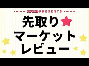 2026年8月12日：楽天証券 PRESENTS 先取りマーケットレビュー