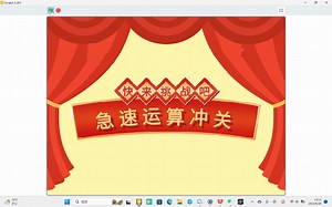 scratch制作数学运算小游戏-急算冲关