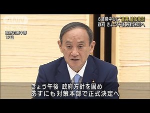 6道県中心に“宣言”追加検討 きょう方針決定へ(2021年8月24日)
