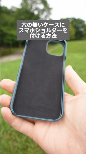 穴の無いケースにスマホショルダーをつける方法 #スマホショルダー