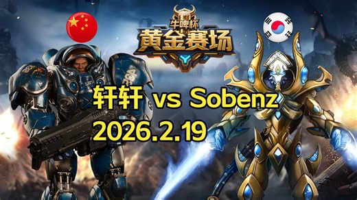 [黄金赛场]轩轩 vs Sobenz -星际争霸牛啤杯2026.2.19