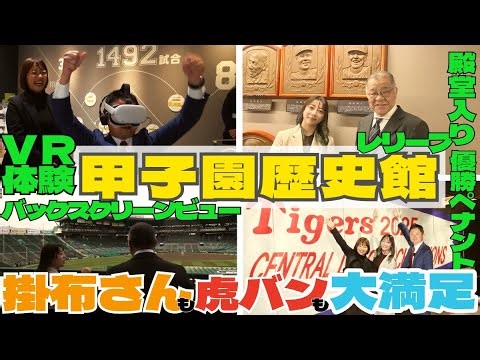 [Impressed by the Koshien History Museum] Masayuki Kakefu and I went to the Koshien History Museu...