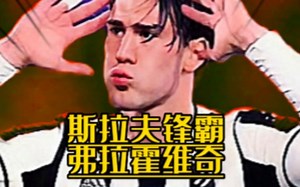 斯拉夫锋霸 弗拉霍维奇