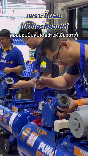 อบรมเปิดศูนย์ซ่อมปั๊มลม TSS ใกล้บ้านคุณ