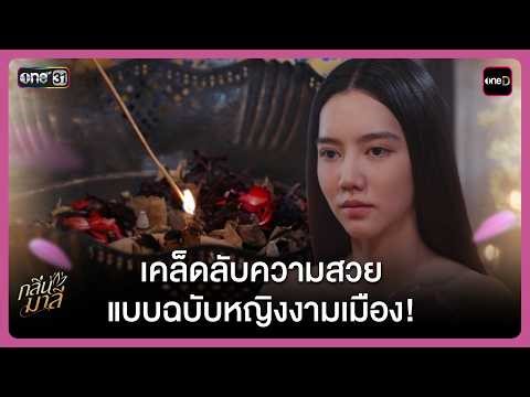 Beauty secrets of a beautiful city woman! | Highlight Klin Mali Ep.03 | March 4, 2026 | one31