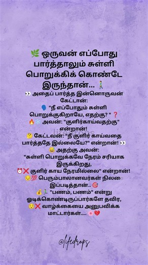 🌿 ஒருவன் எப்போது பார்த்தாலும் சுள்ளி பொறுக்கிக் கொண்டே இருந்தான் 🚶 ♂️