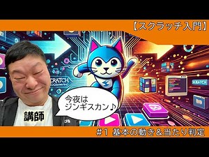 【スクラッチ入門#1】上下左右に動かそう！基本の動き＆当たり判定をマスターしよう✨【初心者向け】