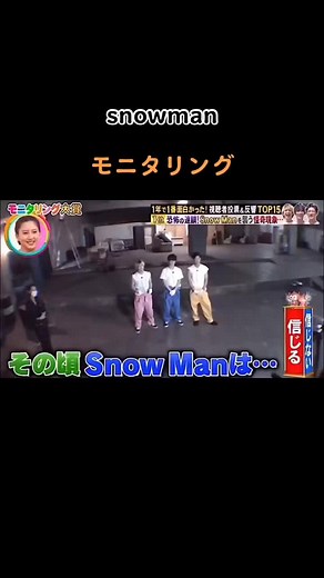 Snow Manモニタニング！！ #スノーマン #モニタリング #佐久間大介 #岩本照 #渡辺翔太