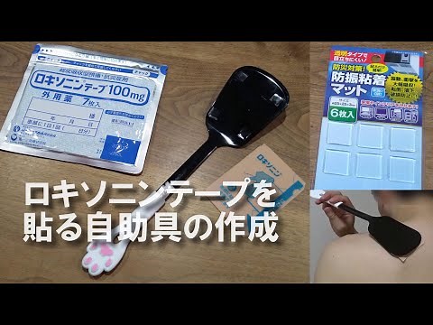 ロキソニンテープを貼る自助具の作成