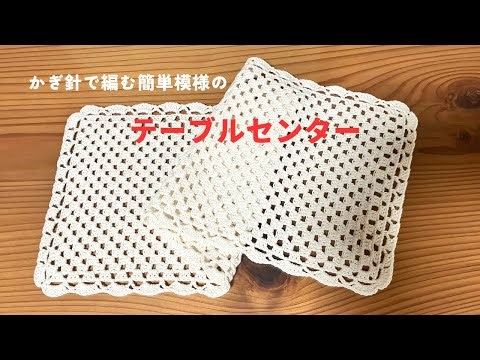 かぎ針編み テーブルセンター 簡単模様編み 初心者様にお勧め テーブルランナー
