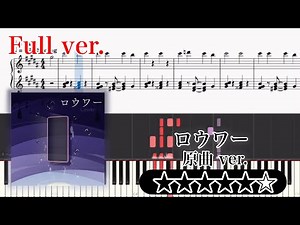 【楽譜】ロウワー ピアノアレンジ【Full】