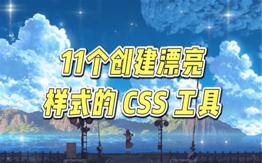 11个创建漂亮样式的CSS工具， 新手做页面也丝毫不用慌!