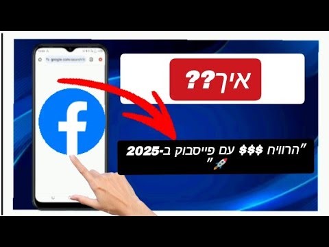 הדרך הטובה ביותר להרוויח כסף מפייסבוק ב-2025
