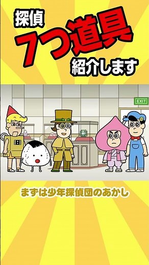 "探偵７つ道具"紹介します【アニメ】#shorts