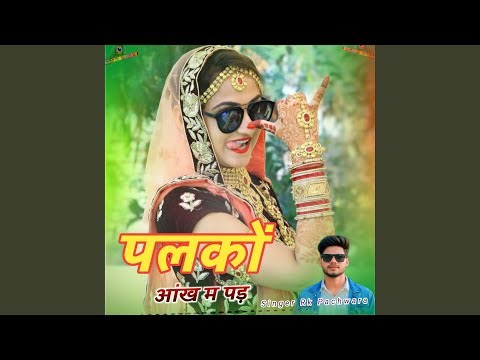 पलकों आंख म पड़