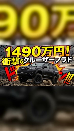 【衝撃】ランドクルーザープラドが1,490万円！なぜそんなに高い？本格SUVの今