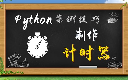 Python案例技巧75：制作计时器