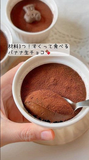 材料3つ！すくって食べるバナナ生チョコ🍌🍫濃厚チョコバナナ！熟れたバナナ消費にも🍌#お菓子作り #バナナ #チョコレート #簡単レシピ