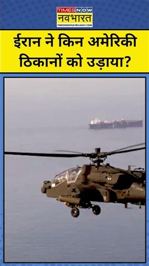 Iran Hit Apache Helicopter: ईरान ने Middle East में अमेरिकी ठिकानों पर कर दिया बड़ा हमला! #hindinews