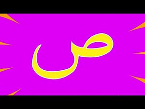 Arabic alphabet for kids (without music/halal)
