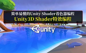 Unity 3D Shader着色器编程开发