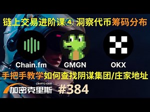 链上交易进阶课④，洞察代币筹码分布，手把手教学如何查找阴谋集团&庄家钱包地址【加密克里斯 第384期】