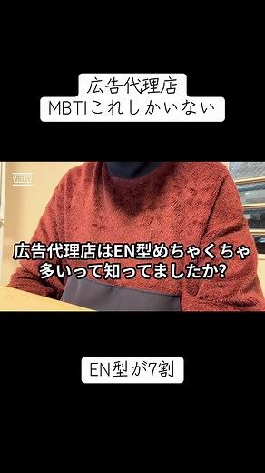 広告代理店のMBTI傾向とエヌ型の多さ