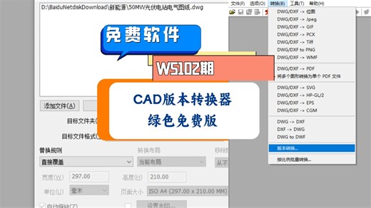 W5102期-AUTOCAD版本转换器绿色版免费软件，高版本批量转换成低版本，最高CAD2023版！同时支持CAD转图片 GIF等图片格式，批量转PDF格式，D