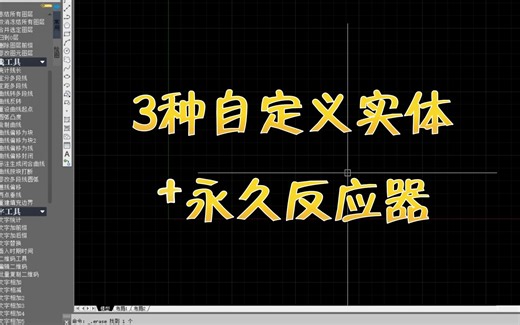 壹加工具箱新功能——ObjectARX高级开发，3个自定义实体 永久反应器实现断开线功能