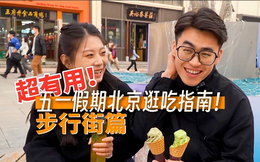 【超详细】北京五一逛吃指南·步行街篇！北京旅游你一定用得上！
