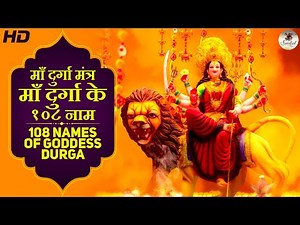 108 Names Of Goddess Durga By Minakshi Majumdar | Durga Mantra | Devi Mata Ke 108 Naam