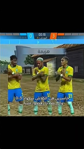 لم يرقص عليك سكواد