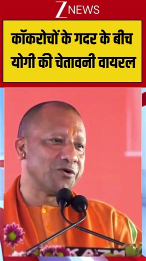 CM Yogi : कॉकरोचों के गदर के बीच योगी की चेतावनी वायरल | UP Election | Zee News #breakingnews #viral