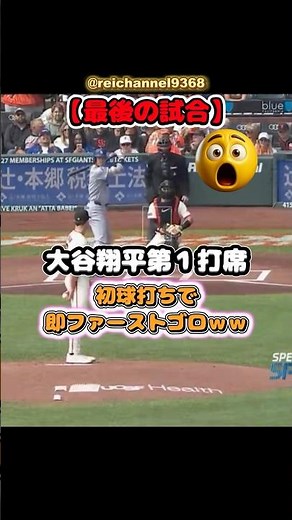 [Shohei Ohtani] [Last Game] Shohei Ohtani's first at-bat, he hits the first pitch and immediately...