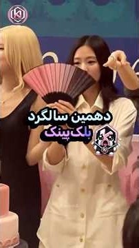 دهمین سالگرد بلک پینک واقعاً فاجعه بود؟! 😭💔 #kpop #کیپاپ #بلک_پینک #blackpink #bts #بی_تی_اس