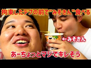 【みそきん】拘束したデブの目の前でみそきん食べてみた!!!