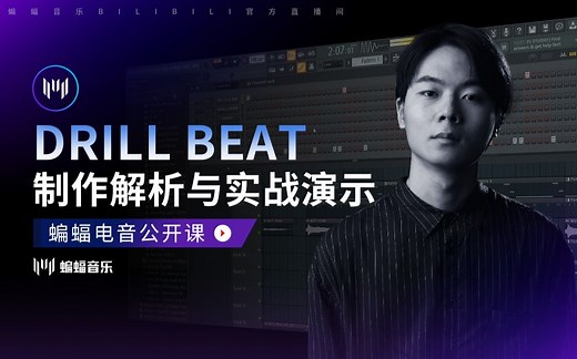 Drill Beat制作解析与实战演示 | 蝙蝠电音公开课