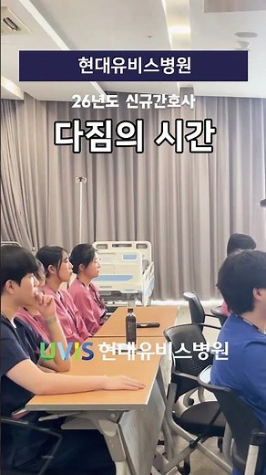 [현대유비스병원] 2026 신규간호사 다짐의 시간