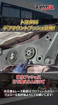 [Toyota 86] Replacing the differential mount bushings on the ZN6 with reinforced bushings! #hmr #...