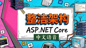 ASP.NET Core 整洁架构实践（中文语音）