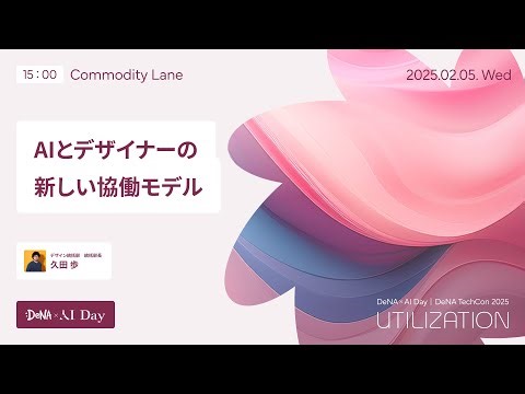 AIUX時代の幕開け~進化するユーザー体験とデザイナーの新たな役割｜DeNA DESIGN