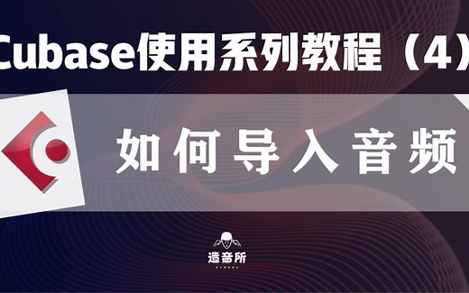 cubase使用系列教程-如何导入音频