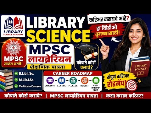 Librarian Education qualification | library science मध्ये करियर करण्यासाठी संधी | library course