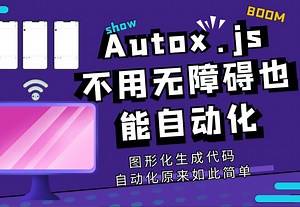 Autox.js不用无障碍也能自动化-AutoJS PC版图形化自定义步骤一键生成自动化代码