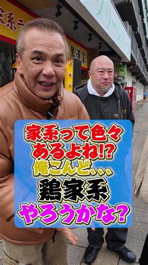 家系って色々 あるよね! 俺こんど、、、 鶏家系 やろうかな？ #王道家 #Ramen #清水裕正 #ラーメン #らーめん #家系ラーメン #家系 #吉村家