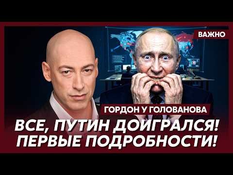Гордон. Прямо сейчас! Москва горит! На улицах ад! Путин исчез! Это конец!