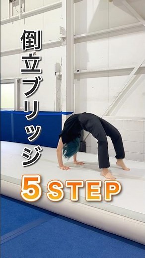 【これができなきゃ始まらない】倒立ブリッジ 5STEP解説